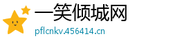一笑倾城网